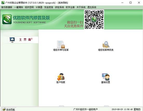 优胜汽修软件普及版下载|优胜汽修软件 最新版V2.0下载