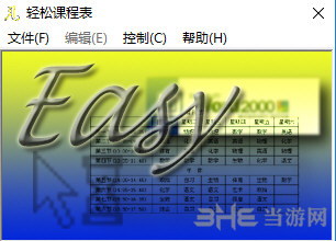 轻松课程表软件界面截图