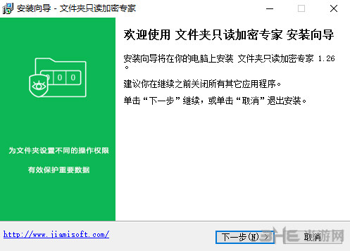 文件夹只读加密专家安装过程截图2