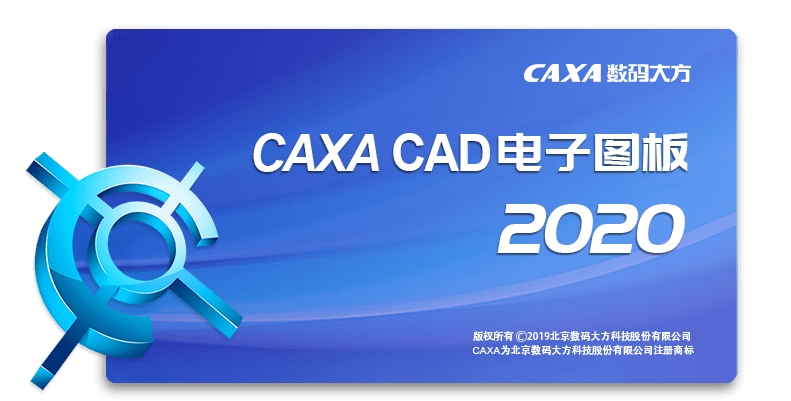 CAXA电子图板2020破解版图片