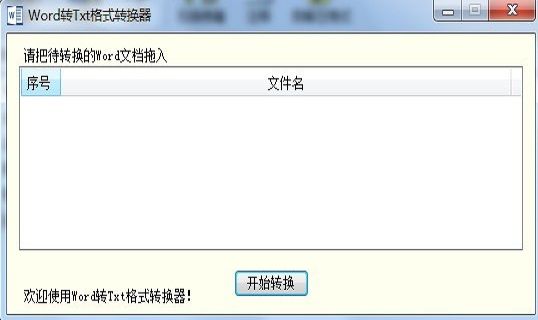 海鸥Word转Txt格式转换器图片