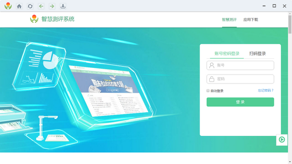 智慧测评系统图片