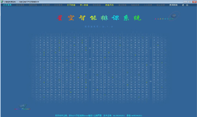 星空智能排课系统图