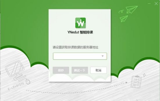 YNedut智能排课图片2