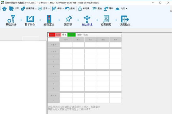 四维排课软件图片