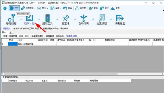 四维排课软件图片8