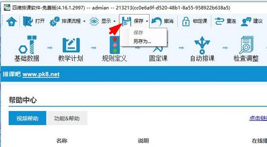 四维排课软件图片1