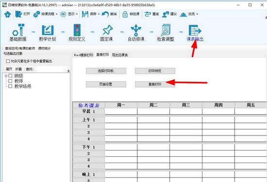 四维排课软件图片2