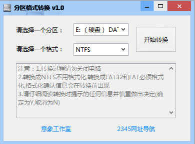 意象磁盘分区格式转换器图片