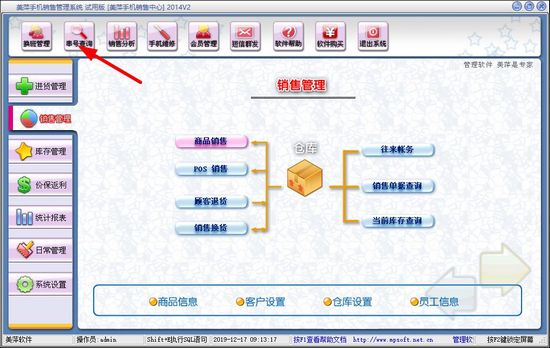 美萍手机销售管理系统破解版