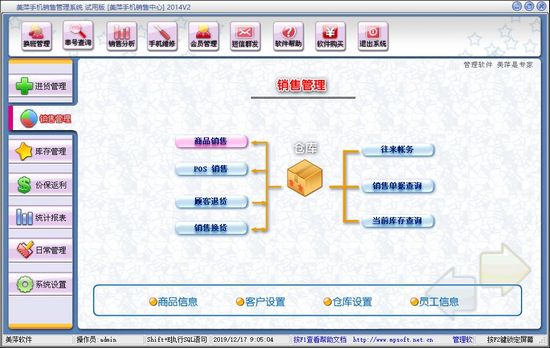 美萍手机销售管理系统图片1