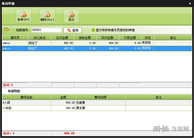 美萍学校收费管理软件图片2