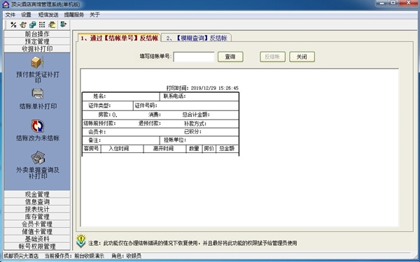 顶尖酒店宾馆管理系统图片4