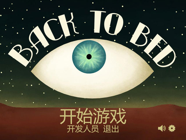 梦游者游戏下载|梦游者 (Back to Bed)中文破解版v1.1.4.12090下载