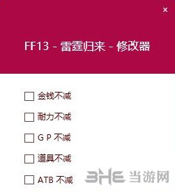 最终幻想13雷霆归来修改器|最终幻想13：雷霆归来五项修改器 v1.1下载