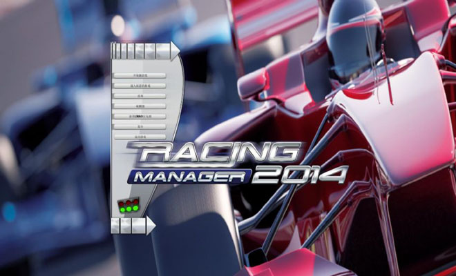 一级方程式赛车经理2014汉化版下载|一级方程式赛车经理2014 (Racing Manager 2014 )中文汉化版下载