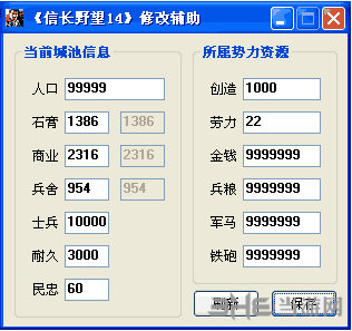 信长之野望14修改器|信长之野望14修改辅助器 下载