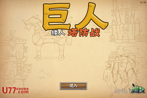 矮人防御战下载|巨人矮人塔防战 (Giants And Dwarves Td)中文汉化Flash版下载