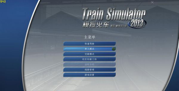 模拟火车2013游戏截图