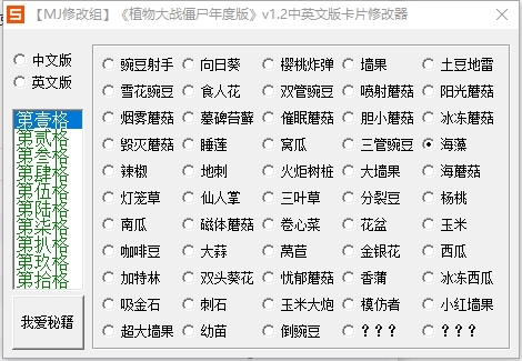 植物大战僵尸卡片修改器|植物大战僵尸年度版中英文版卡片修改器 免费版V1.2.0.1073下载