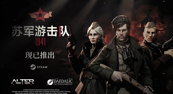 游击队1941破解版下载|苏军游击队1941 (Partisans 1941)PC中文版集成DLC下载