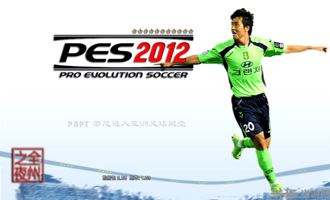 PES2012全州之夜下载|实况足球2012全州之夜 (PES2012)PC中文版 百度网盘下载
