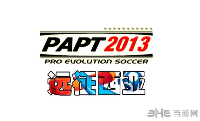 papt2013之远征西亚下载|实况足球2013远征西亚 (PAPT 2013)v3.2免安装完整硬盘版 百度网盘下载
