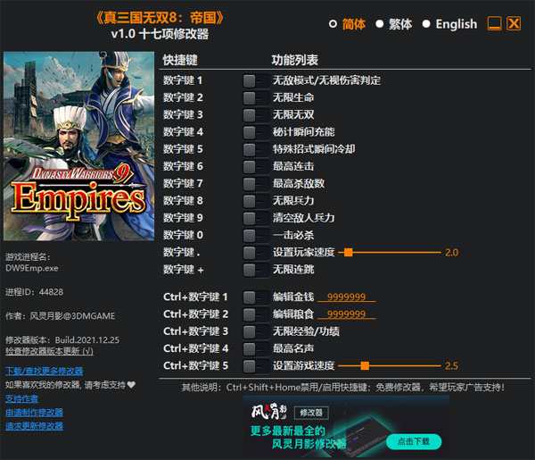 真三国无双8帝国修改器风灵月影|真三国无双8帝国十七项修改器 v1.0下载