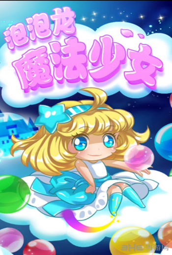 泡泡龙魔法少女下载|泡泡龙魔法少女电脑版 PC中文版v1.1下载