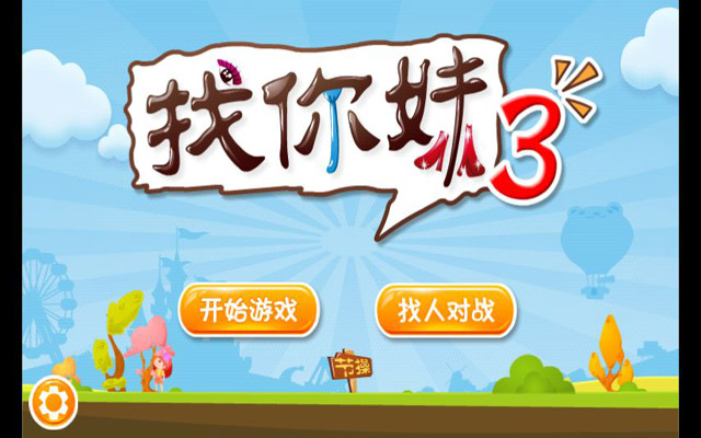 找你妹3无限金币版下载|找你妹3无限金币版 电脑安卓版下载