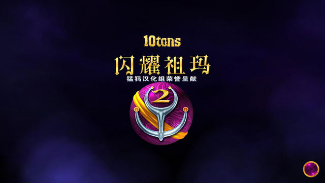 闪耀的祖玛2中文版下载|闪耀的祖玛2 (Sparkle 2)PC汉化破解版下载