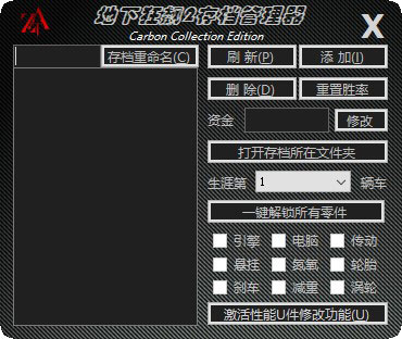 极品飞车8存档管理器|极品飞车8地下狂飙2存档管理器 v1.0下载