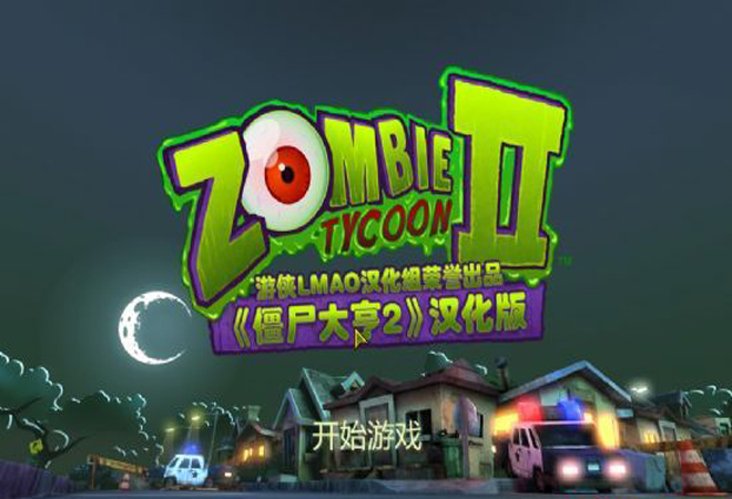 僵尸大亨2下载|僵尸大亨2 (Zombie Tycoon 2: Brainhov's Revenge)中文破解版下载