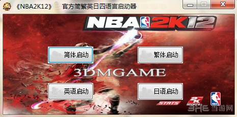 NBA2K12语言启动器|NBA2K12官方简繁英日四语言启动器 下载