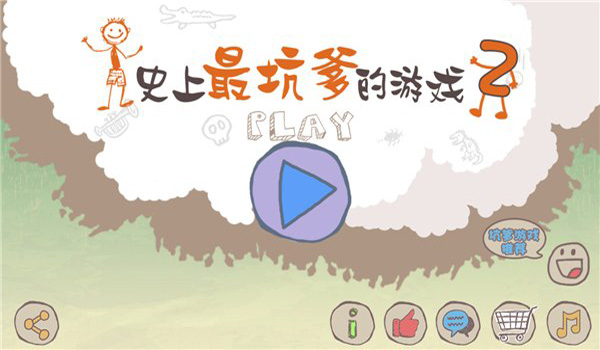 史上最坑爹的游戏2电脑版下载|史上最坑爹的游戏2电脑版 安卓破解版v5.0.06下载