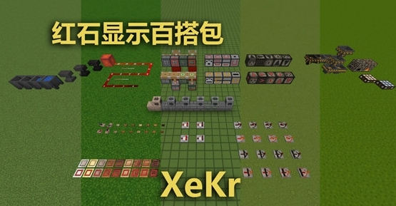 我的世界xekr红石材质包图片1