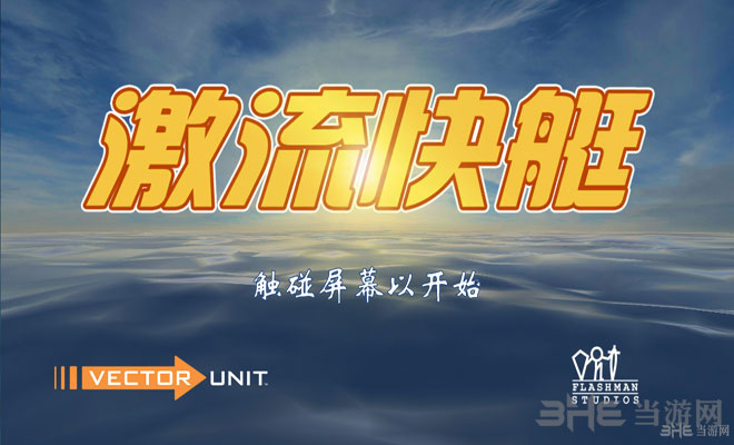 激流快艇电脑版下载|激流快艇电脑版 (Riptide GP)中文安卓版v1.3.1下载