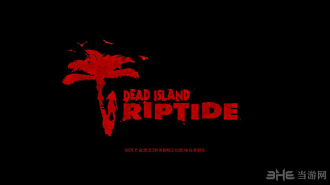 死亡岛激潮中文版|死亡岛：激潮 (Dead Island：Riptide)PC汉化中文破解版 已下架