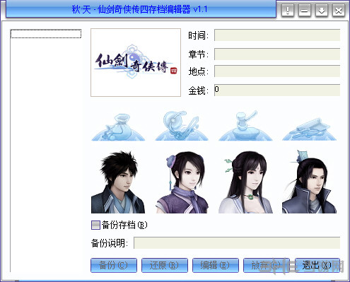 仙剑奇侠传4存档修改器|仙剑奇侠传4存档编辑器 最新版下载