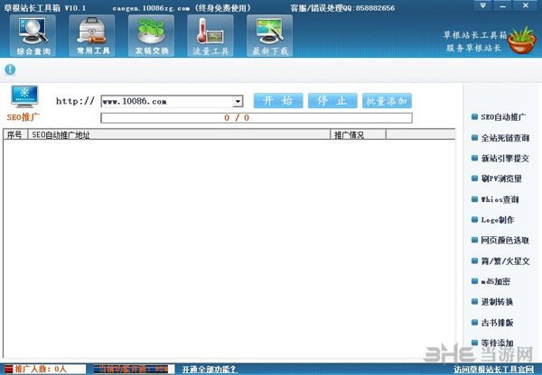 草根站长工具2