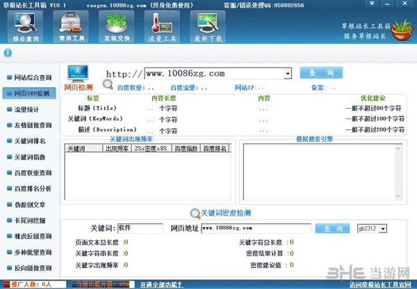 草根站长工具3