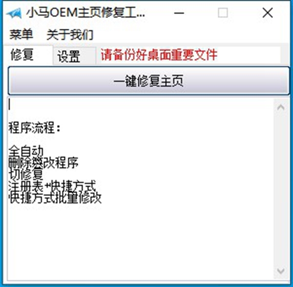 小马OEM主页修复工具软件截图1