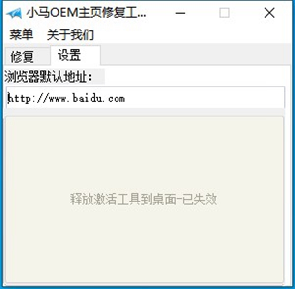 小马OEM主页修复工具软件截图2