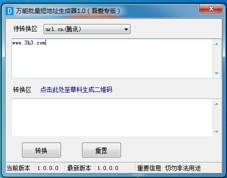 万能批量短地址生成器软件图片