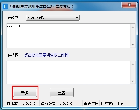 万能批量短地址生成器软件图片3