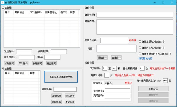 邮箱群发器图