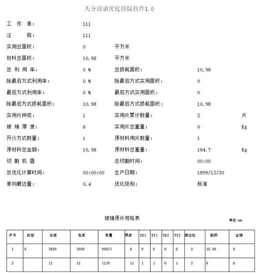 天分玻璃优化排版软件图片