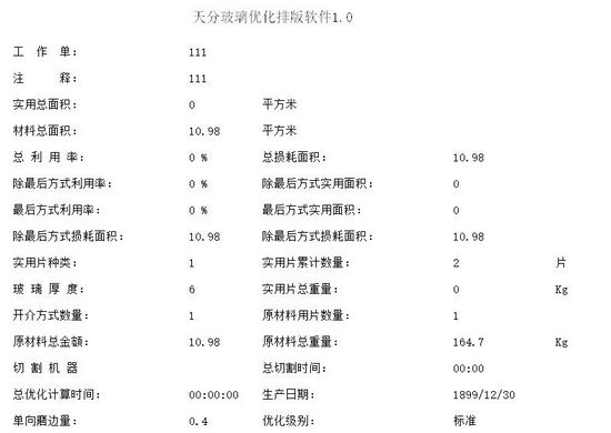 天分玻璃优化排版软件图片