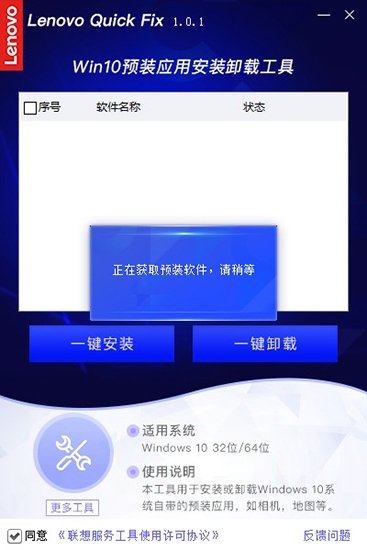 联想Win10预装应用安装卸载工具图片