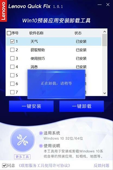 联想Win10预装应用安装卸载工具图片